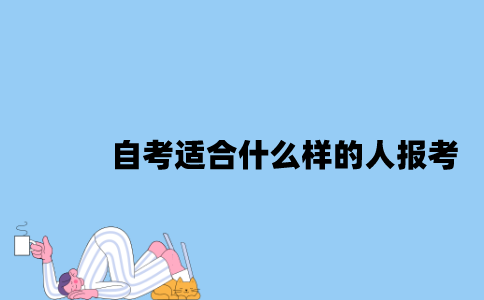 江苏自考适合什么样的人报考2023年10月？