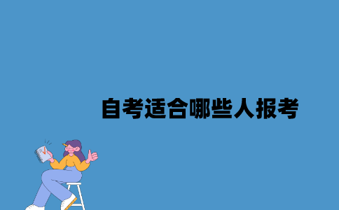 江苏自考适合哪些人报考2023年10月？
