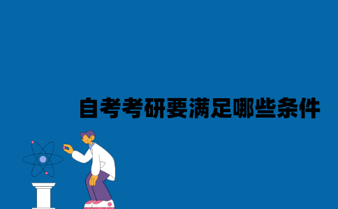 江苏自考考研要满足哪些条件2023年？