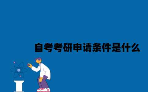 江苏自考考研申请条件是什么2023年？