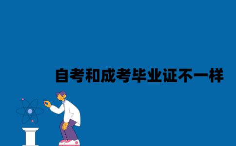 江苏自考和成考毕业证有什么不一样2023年？