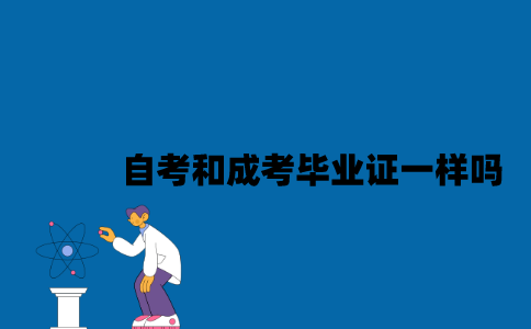 江苏自考和成考毕业证一样吗2023年？