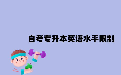 江苏自考专升本对英语水平有限制吗2023年？