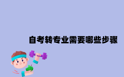 江苏自考转专业需要哪些步骤2023年？
