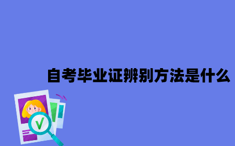 江苏自考毕业证辨别方法是什么2023年？