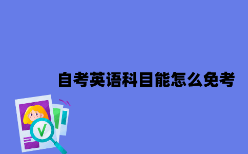 江苏自考英语科目能怎么免考2023年10月？