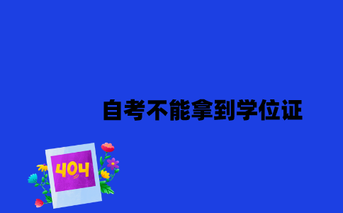 江苏自考不能拿到学位证的人多吗2023年？