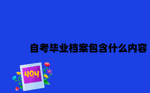 江苏自考毕业档案包含什么内容2023年？