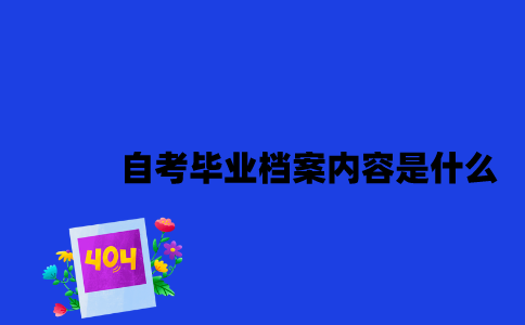 江苏自考毕业档案内容是什么2023年？