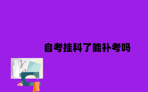 江苏自考挂科了能补考吗2023年？