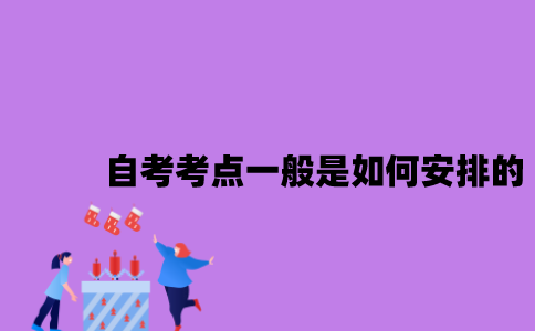 江苏自考考点一般是如何安排的2023年10月？