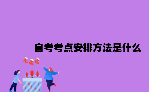 江苏自考考点安排方法是什么2023年10月？