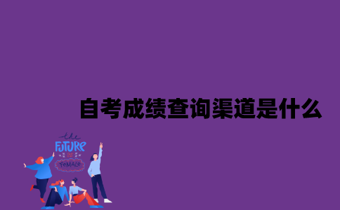 江苏自考成绩查询渠道是什么2023年7月？