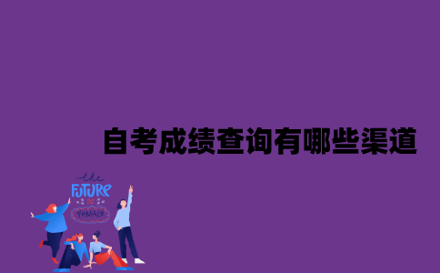 江苏自考成绩查询有哪些渠道2023年7月？