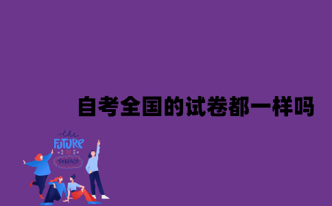 江苏自考全国的试卷都一样吗2023年10月？