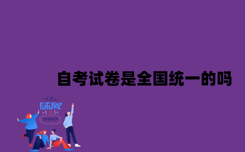 江苏自考试卷是全国统一的吗2023年10月？
