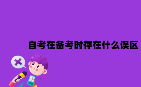 江苏自考在备考时存在什么误区2023年10月？