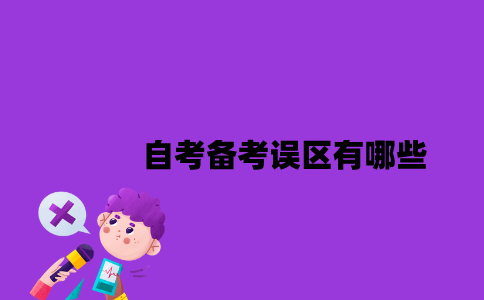 江苏自考备考误区有哪些2023年10月？