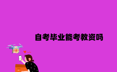 江苏自考毕业能考教资吗2023年？