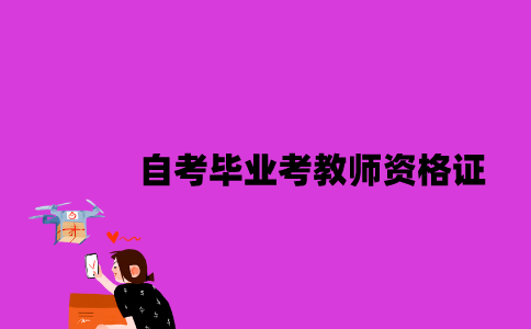 江苏自考毕业可以考教师资格证吗2023年？
