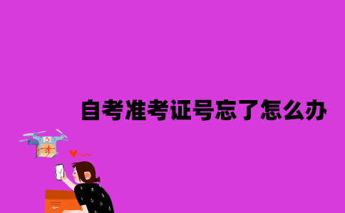 江苏自考准考证号忘了怎么办2023年？