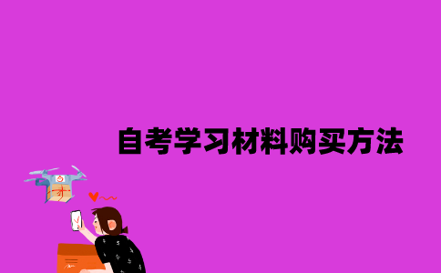 江苏自考学习材料购买方法是什么2023年10月？