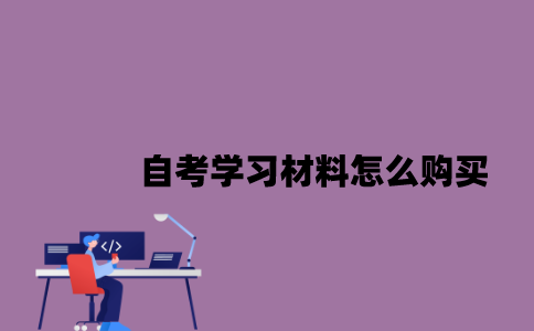 江苏自考学习材料怎么购买2023年10月？