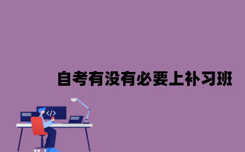 江苏自考有没有必要上补习班2023年10月？