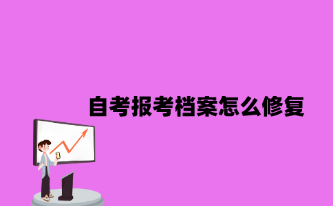江苏自考报考档案怎么修复2023年10月？