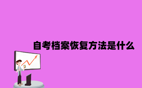 江苏自考档案恢复方法是什么2023年10月？