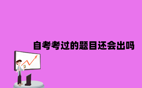 江苏自考已经考过的题目还会出吗2023年？