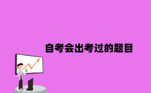 江苏自考会出考过的题目2023年？