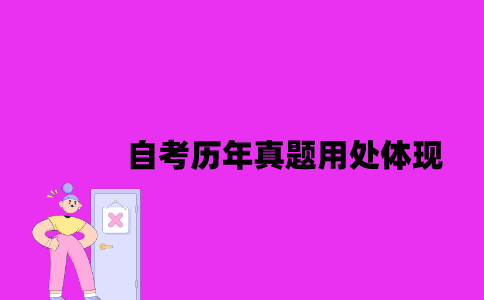 江苏自考历年真题用处体现在哪些方面2023年？