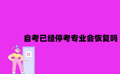 江苏自考已经停考的专业会恢复吗2023年10月？