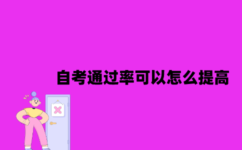 江苏自考通过率可以怎么提高2023年10月？