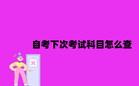 江苏自考下次考试科目怎么查2023年10月？