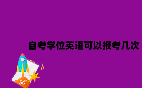 江苏自考学位英语可以报考几次2023年？