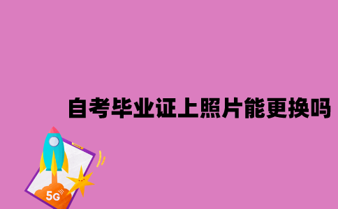江苏自考毕业证上的照片能更换吗2023年？