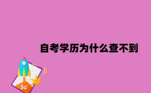 江苏自考学历为什么在学信网查不到2023年？