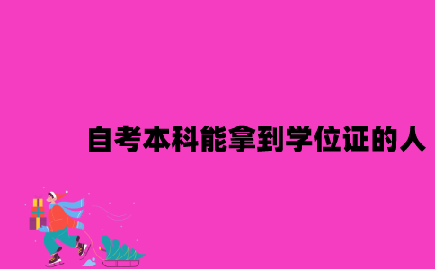 江苏自考本科能拿到学位证的人多吗2023年？