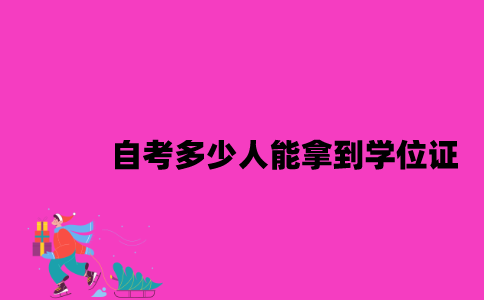 江苏自考多少人能拿到学位证2023年？