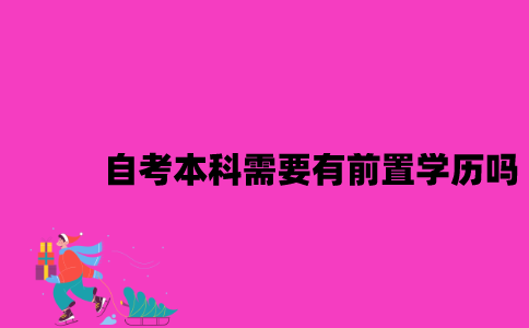 江苏自考本科需要有前置学历吗2023年10月？