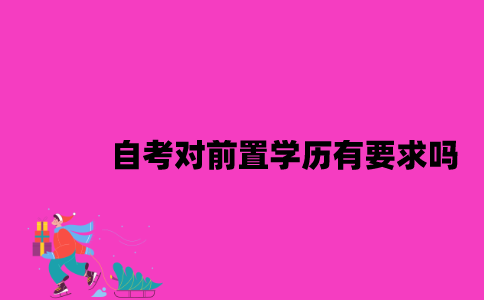 江苏自考对前置学历有要求吗2023年10月？