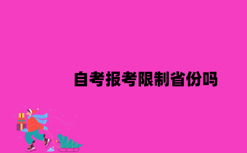 江苏自考报考限制省份吗2023年10月？