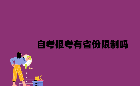 江苏自考报考有省份限制吗2023年10月？