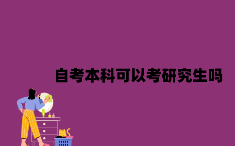 江苏自考本科可以考研究生吗2023年？