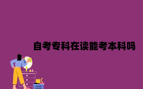 江苏自考专科在读能考本科吗2023年？