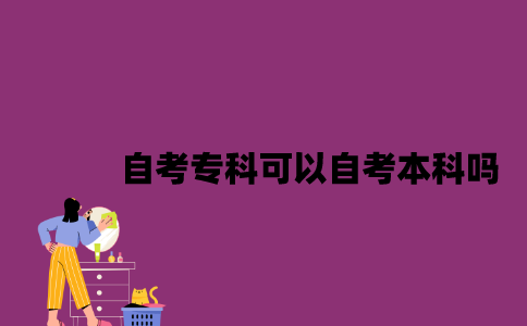 江苏自考专科在读可以自考本科吗2023年？