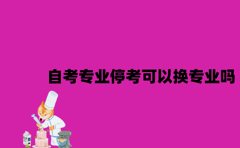 江苏自考专业停考了可以换专业吗2023年10月？