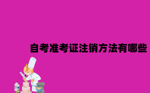 江苏自考准考证注销方法有哪些2023年？